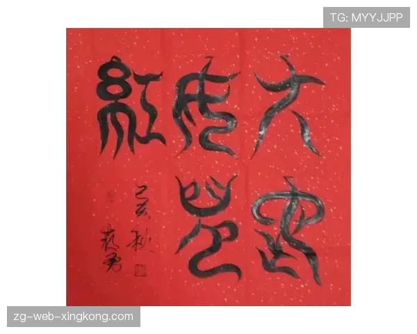 顶级书法家气息运笔流动感：他是如何通过肌肉协调控制的
